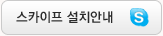 스카이프 설치안내